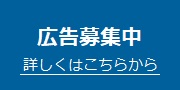 広告募集中