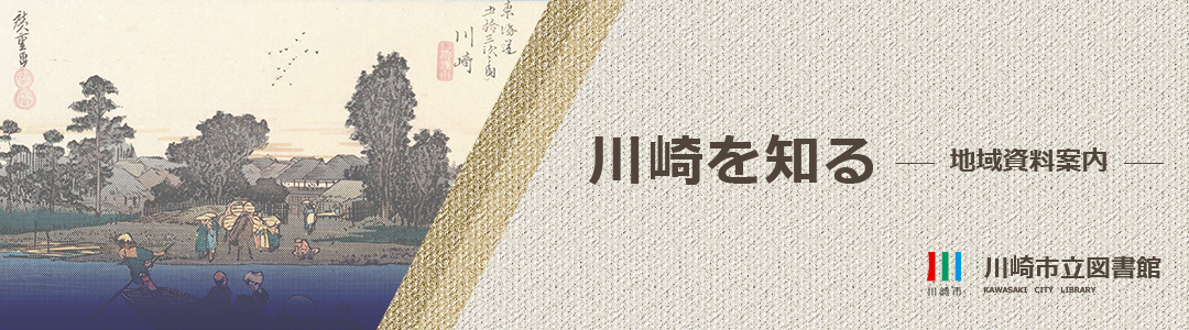 川崎を知る