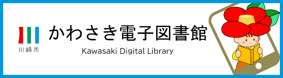 かわさき電子図書館