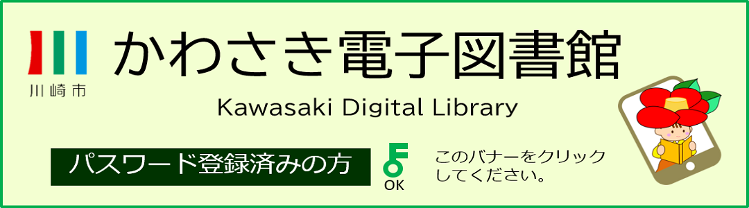 かわさき電子図書館