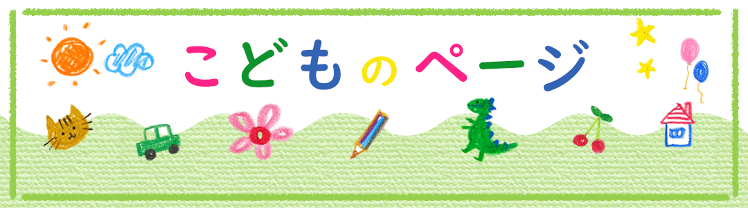 こどもページ