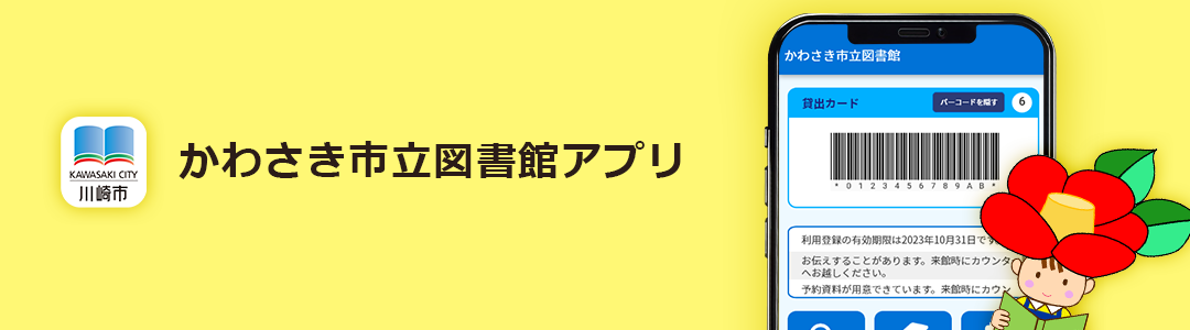 かわさき市立図書館アプリ