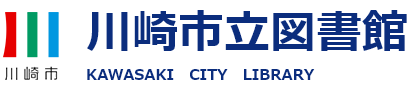 川崎市立図書館