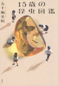 １５歳の昆虫図鑑