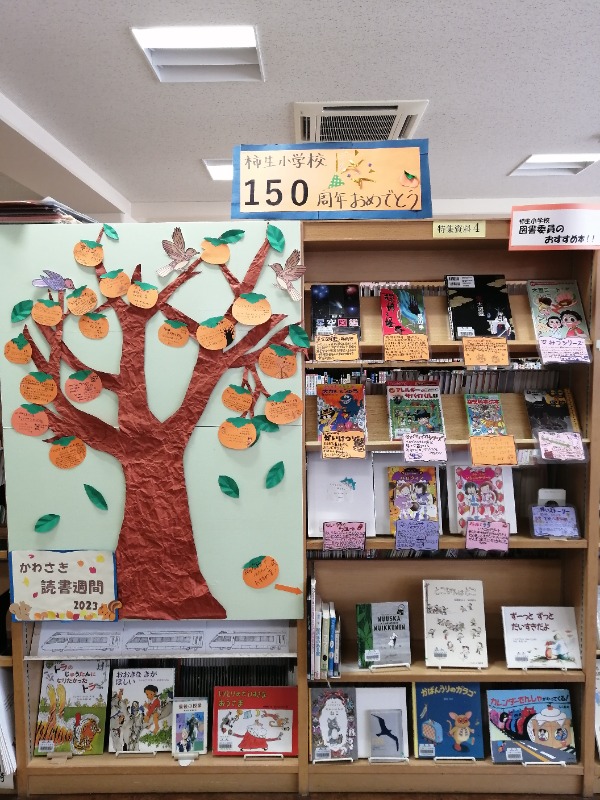 柿生小学校150周年おめでとう