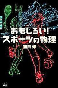 おもしろい！スポーツの物理