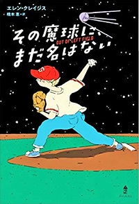 その魔球に、まだ名前はない