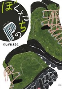 ぼくたちのP