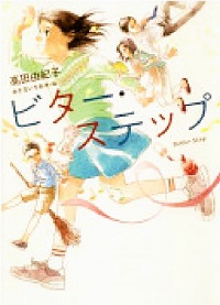 ビター・ステップ