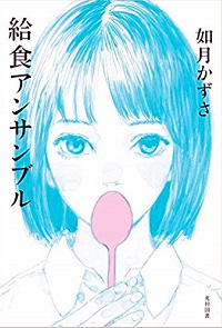 給食アンサンブル