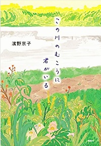 この川の向こうに君がいる