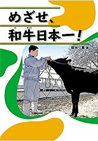 めざせ、和牛日本一！
