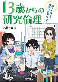 １３歳からの研究倫理