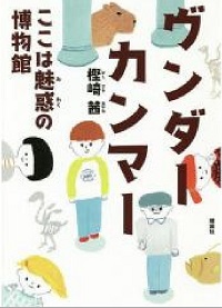 ヴンダーカンマー