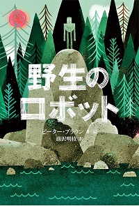 野生のロボット