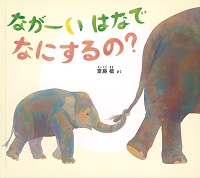 ながーいはなでなにするの？