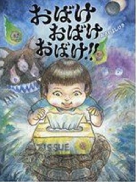 おばけおばけおばけ！！