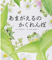 あまがえるのかくれんぼ
