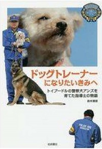 ドッグトレーナーになりたいきみへ