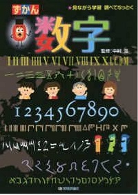ずかん数字