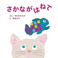 さかながはねての表紙