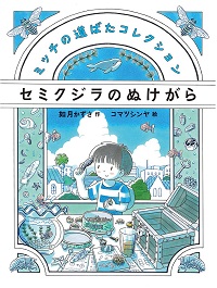 セミクジラのぬけがらの表紙