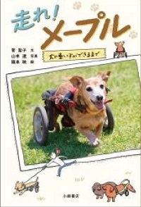 走れ！メープルの表紙