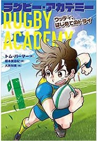 ラグビー・アカデミー１の表紙
