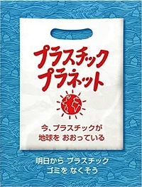 プラスチック・プラネットの表紙