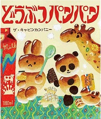どうぶつパンパンの表紙