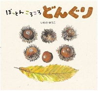 ぽっとんころころどんぐりの表紙