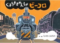 じょうききかんしゃビーコロの表紙