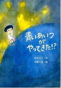 青いあいつがやってきた！？の表紙