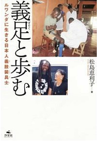 義足と歩むの表紙