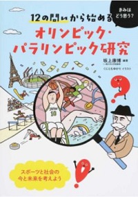 １２の問いから始めるオリンピック・パラリンピック研究　書影
