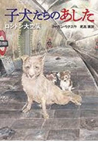 子犬たちのあした　書影