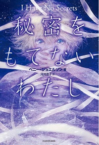 秘密をもてないわたし　書影