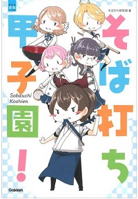 そば打ち甲子園！　書影