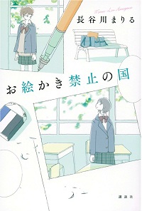 お絵かき禁止の国　書影
