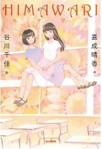 ＨＩＭＡＷＡＲＩ　書影