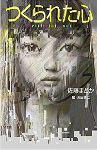 つくられた心　書影