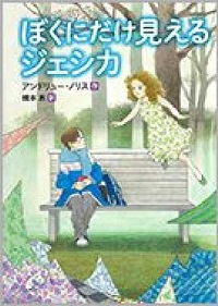 ぼくにだけ見えるジェシカ　書影
