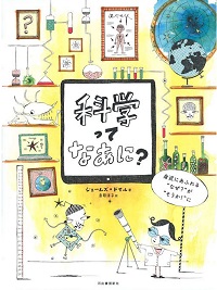 科学ってなあに？　書影
