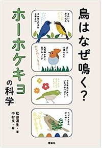 鳥はなぜ鳴く？ホーホケキョの科学　書影