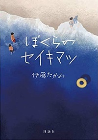 ぼくらのセイキマツ　書影