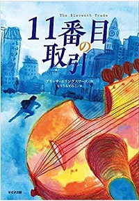 １１番目の取引　書影