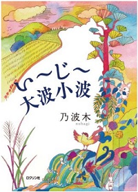 い～じ～大波小波　書影