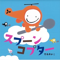 スプーンコプター書影