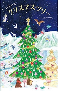 いろいろクリスマスツリー書影