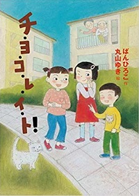 チ・ヨ・コ・レ・イ・ト！書影